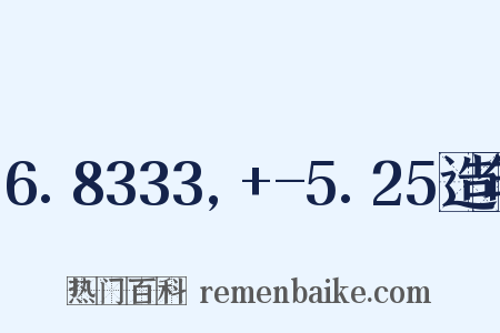 6.8333,+-5.25造句是什么意思的图片